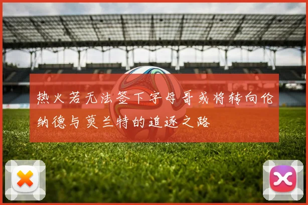 热火若无法签下字母哥或将转向伦纳德与莫兰特的追逐之路