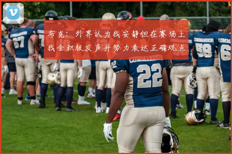 布克：外界认为我安静但在赛场上我会积极发声并努力表达正确观点