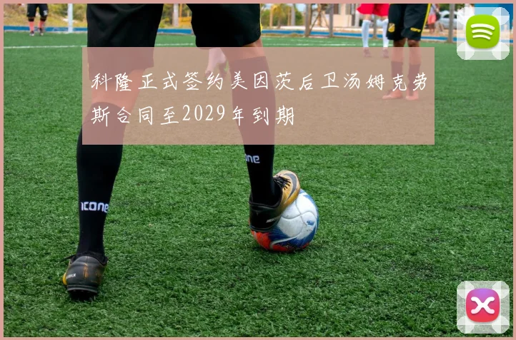 科隆正式签约美因茨后卫汤姆克劳斯合同至2029年到期