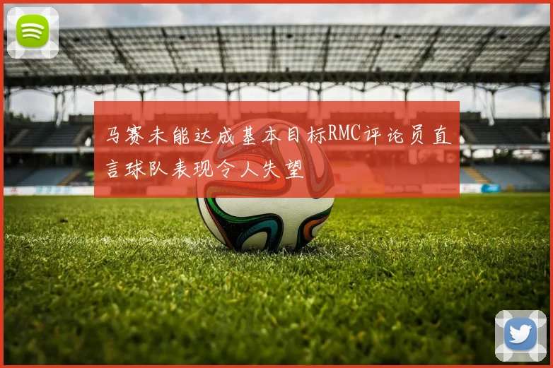 马赛未能达成基本目标RMC评论员直言球队表现令人失望