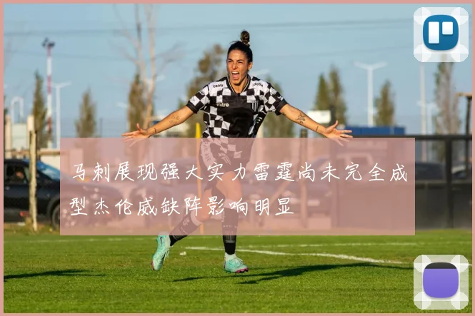马刺展现强大实力雷霆尚未完全成型杰伦威缺阵影响明显