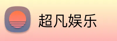 超凡娱乐 Logo